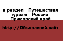  в раздел : Путешествия, туризм » Россия . Приморский край